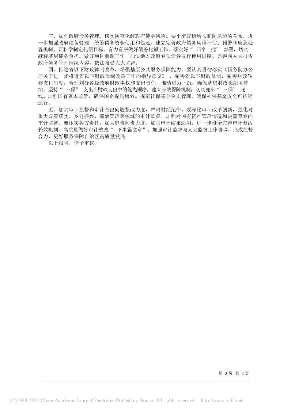 自治区人大财政经济委员会主任委员牛俊雁：内蒙古自治区人民代表大会财政经济委员会关于2021年自治区本级财政决算草案的审查结果报告_第2页