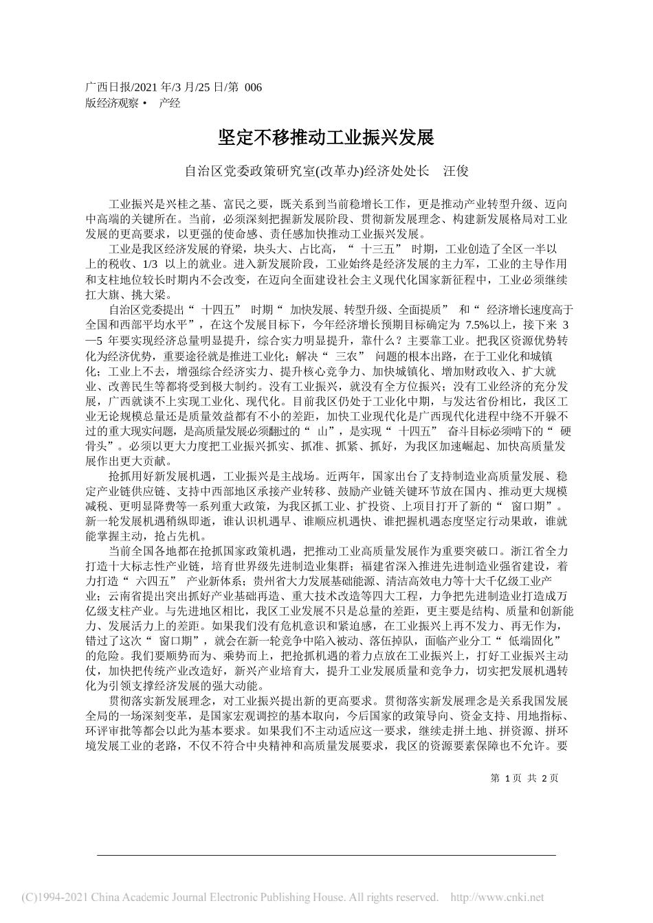 自治区党委政策研究室(改革办)经济处处长汪俊：坚定不移推动工业振兴发展_第1页