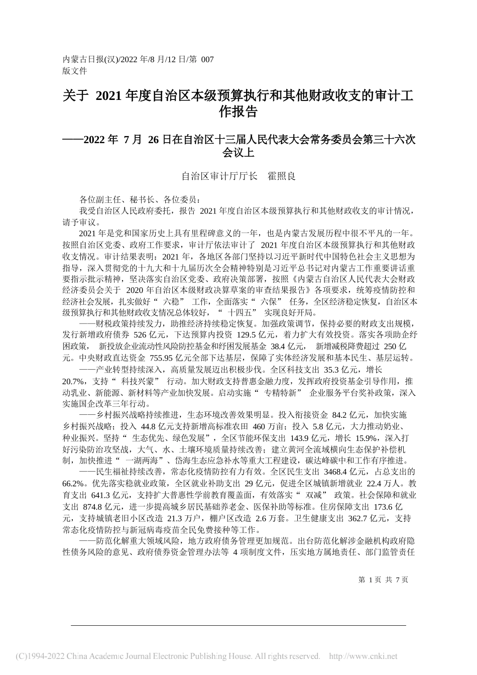 自治区审计厅厅长霍照良：关于2021年度自治区本级预算执行和其他财政收支的审计工作报告_第1页