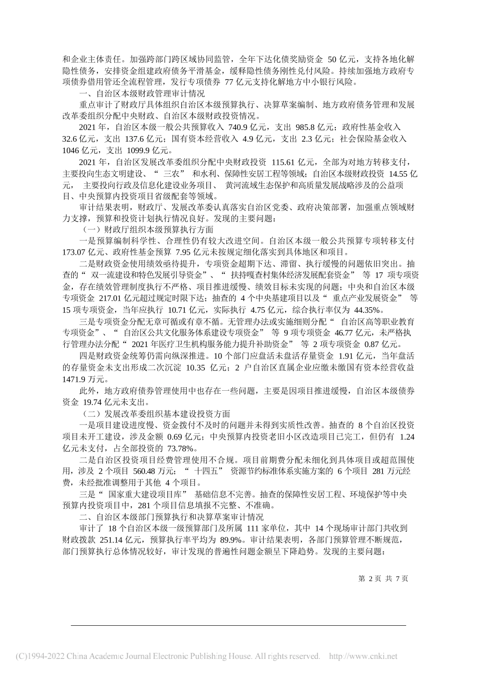 自治区审计厅厅长霍照良：关于2021年度自治区本级预算执行和其他财政收支的审计工作报告_第2页