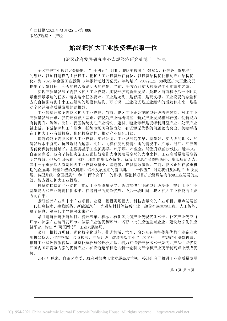 自治区政府发展研究中心宏观经济研究处博士汪克：始终把扩大工业投资摆在第一位_第1页