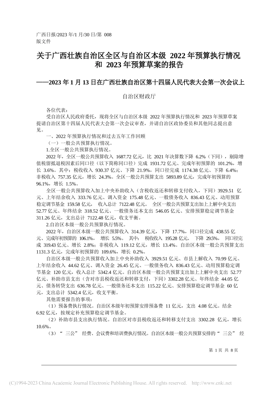 自治区财政厅：关于广西壮族自治区全区与自治区本级2022年预算执行情况和2023年预算草案的报告_第1页