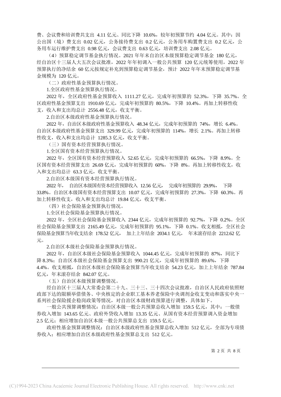 自治区财政厅：关于广西壮族自治区全区与自治区本级2022年预算执行情况和2023年预算草案的报告_第2页
