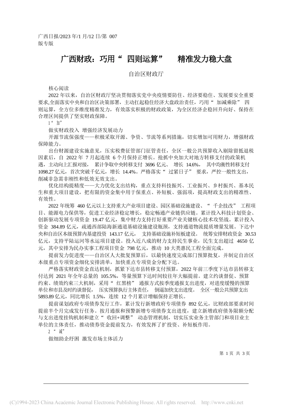 自治区财政厅：广西财政：巧用四则运算精准发力稳大盘_第1页