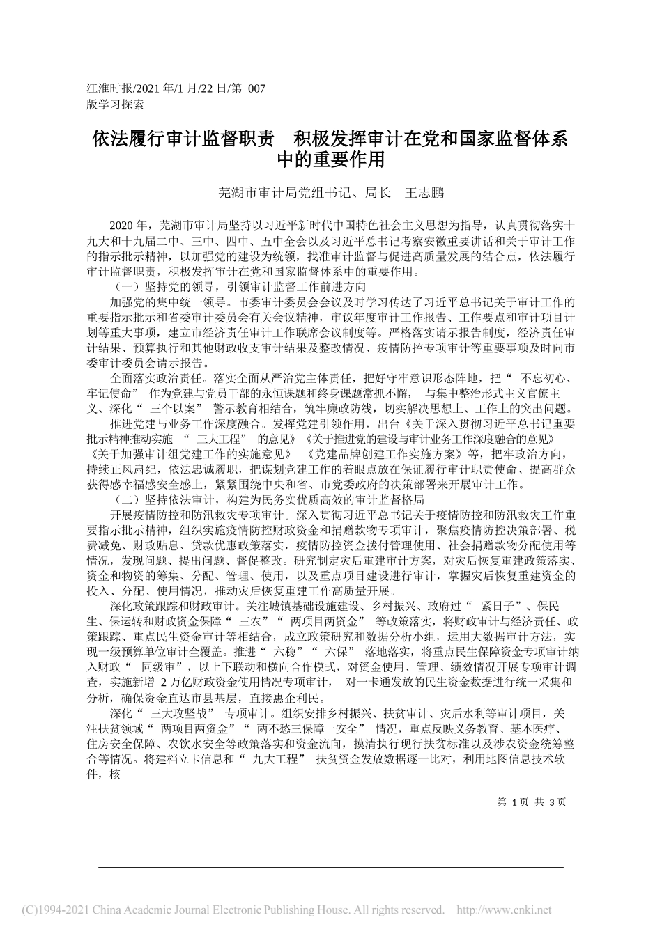 芜湖市审计局党组书记、局长王志鹏：依法履行审计监督职责积极发挥审计在党和国家监督体系中的重要作用_第1页