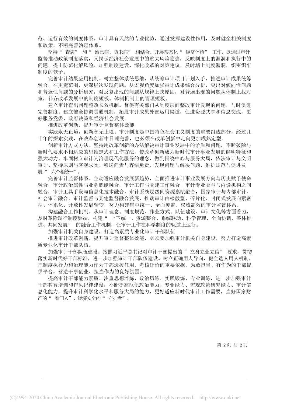 苏海棠广西壮族自治区审计厅党组书记：更好发挥审计监督职能作用_第2页