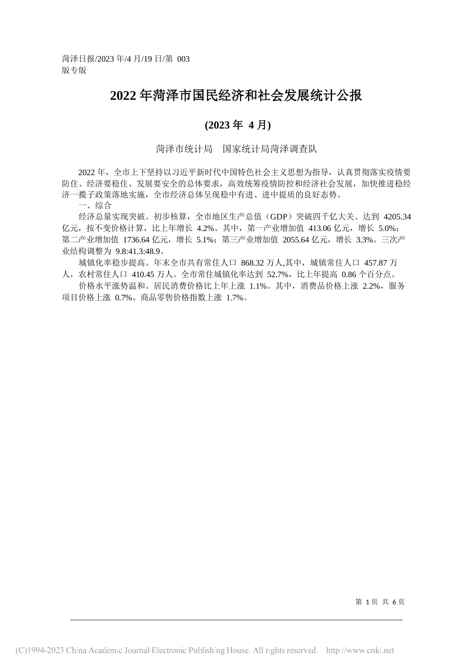 菏泽市统计局国家统计局菏泽调查队：2022年菏泽市国民经济和社会发展统计公报_第1页