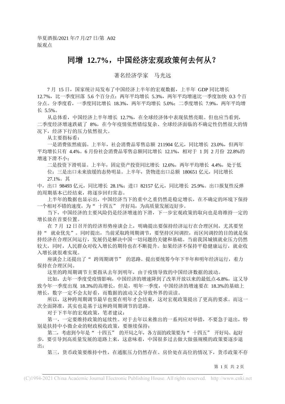 著名经济学家马光远：同增12.7%，中国经济宏观政策何去何从？_第1页