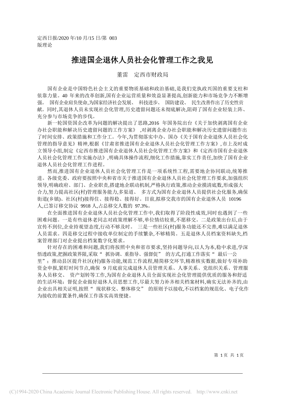 董雷定西市财政局：推进国企退休人员社会化管理工作之我见_第1页