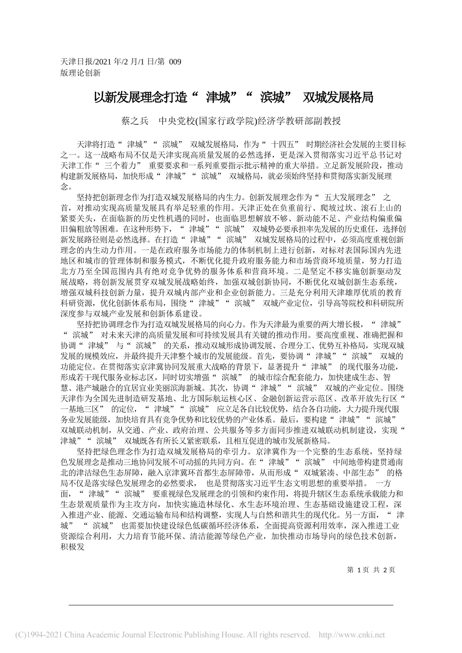 蔡之兵中央党校(国家行政学院)经济学教研部副教授：以新发展理念打造津城滨城双城发展格局_第1页