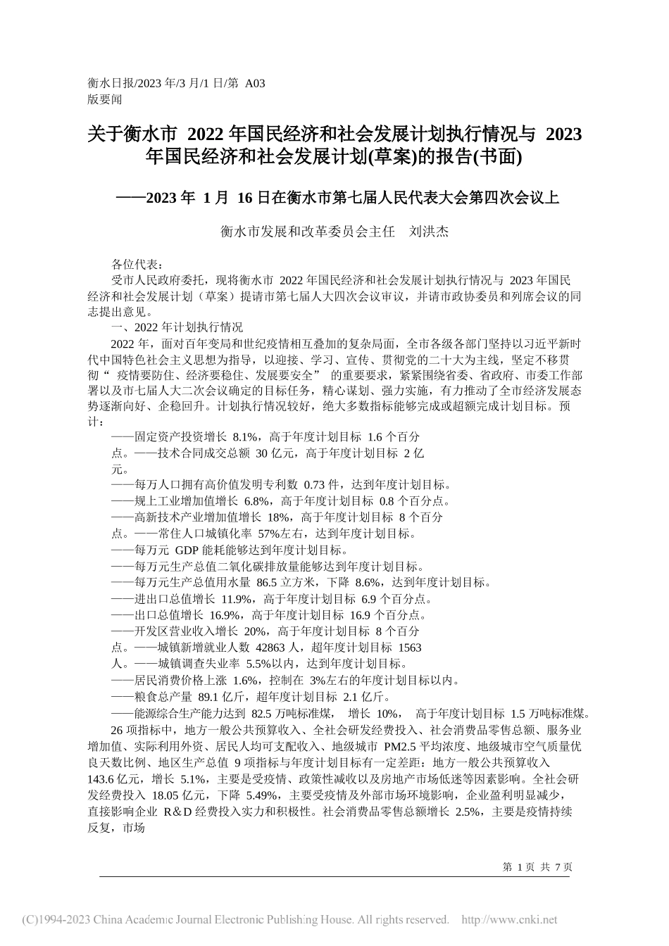 衡水市发展和改革委员会主任刘洪杰：关于衡水市2022年国民经济和社会发展计划执行情况与2023年国民经济和社会发展计划(草案)的报告(书面)_第1页