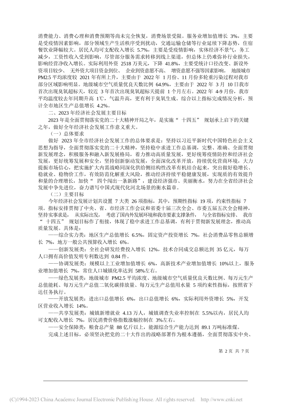 衡水市发展和改革委员会主任刘洪杰：关于衡水市2022年国民经济和社会发展计划执行情况与2023年国民经济和社会发展计划(草案)的报告(书面)_第2页