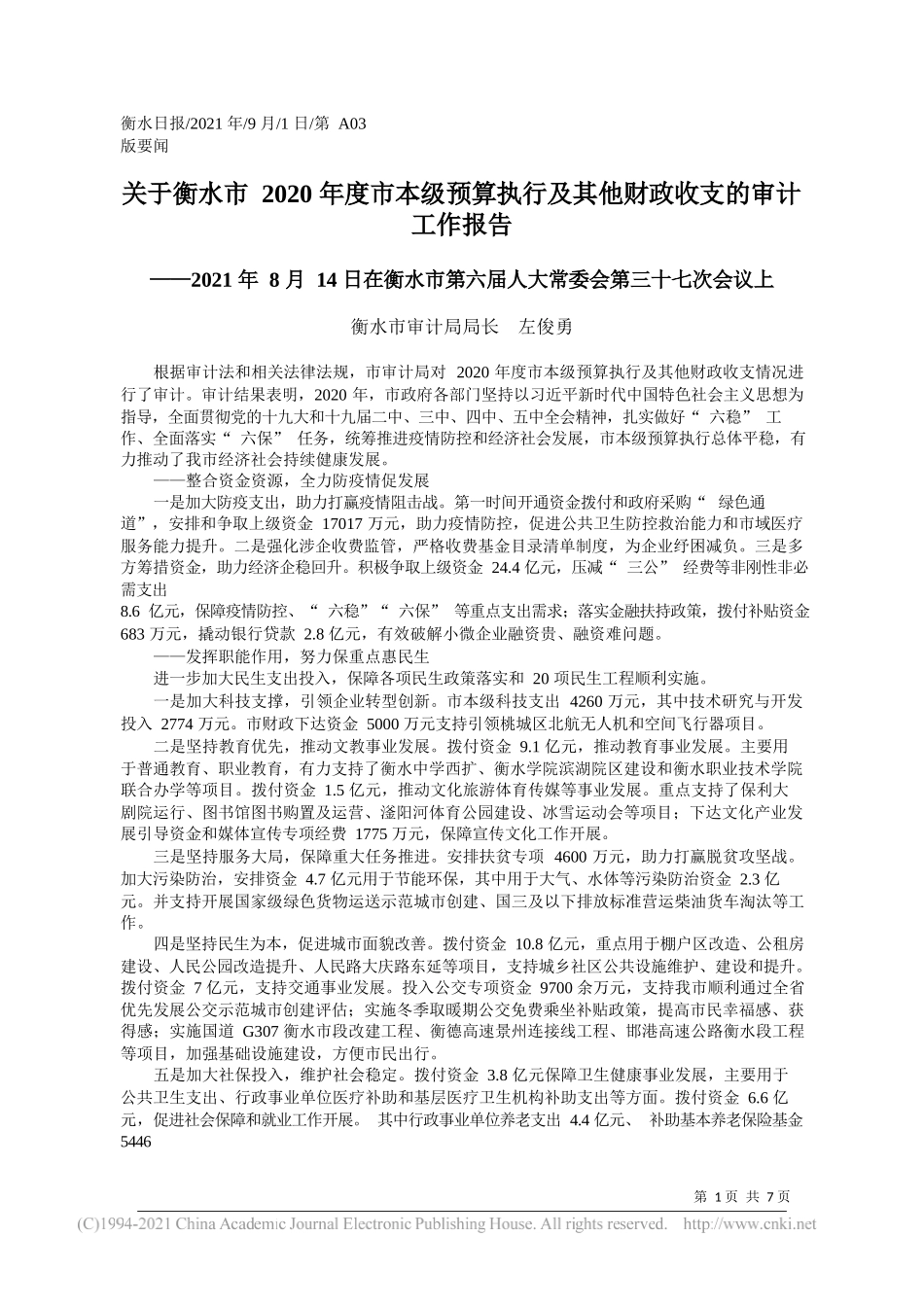 衡水市审计局局长左俊勇：关于衡水市2020年度市本级预算执行及其他财政收支的审计工作报告_第1页