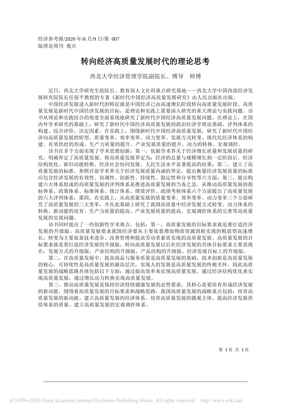 西北大学经济管理学院副院长、博导师博：转向经济高质量发展时代的理论思考_第1页