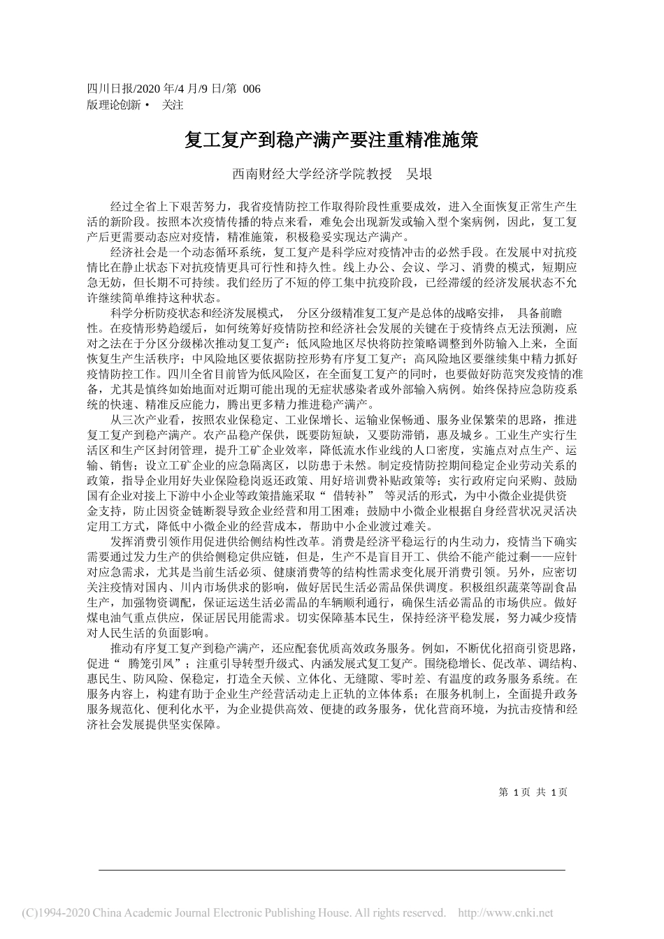 西南财经大学经济学院教授 吴垠：复工复产到稳产满产要注重精准施策_第1页