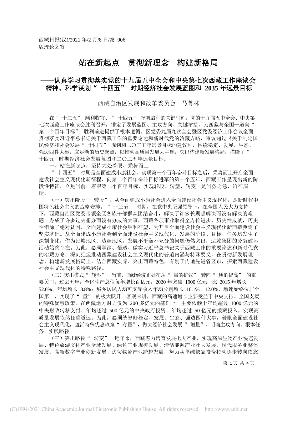 西藏自治区发展和改革委员会马菁林：站在新起点贯彻新理念构建新格局_第1页