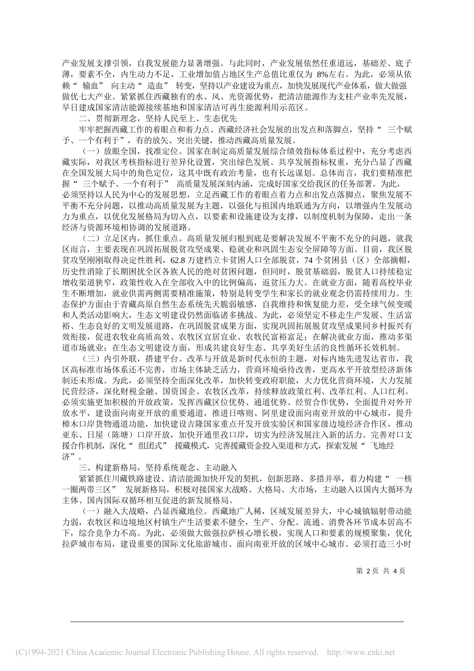 西藏自治区发展和改革委员会马菁林：站在新起点贯彻新理念构建新格局_第2页