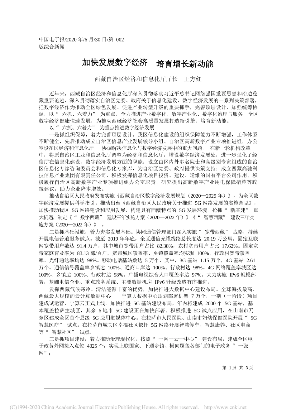 西藏自治区经济和信息化厅厅长王方红：加快发展数字经济培育增长新动能_第1页