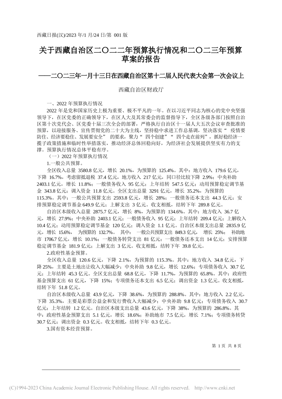 西藏自治区财政厅：关于西藏自治区二〇二二年预算执行情况和二〇二三年预算草案的报告_第1页