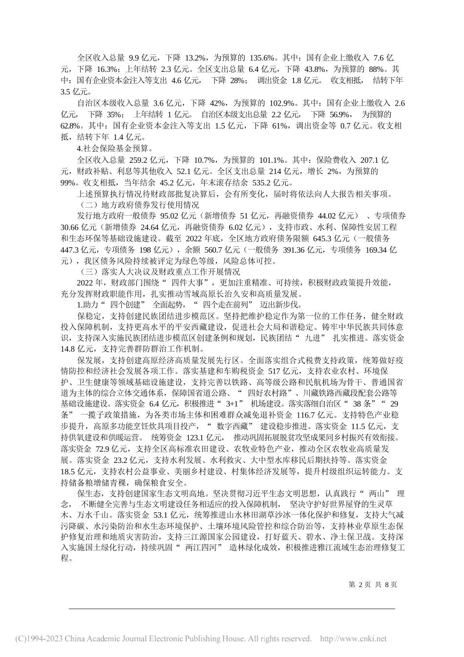 西藏自治区财政厅：关于西藏自治区二〇二二年预算执行情况和二〇二三年预算草案的报告_第2页