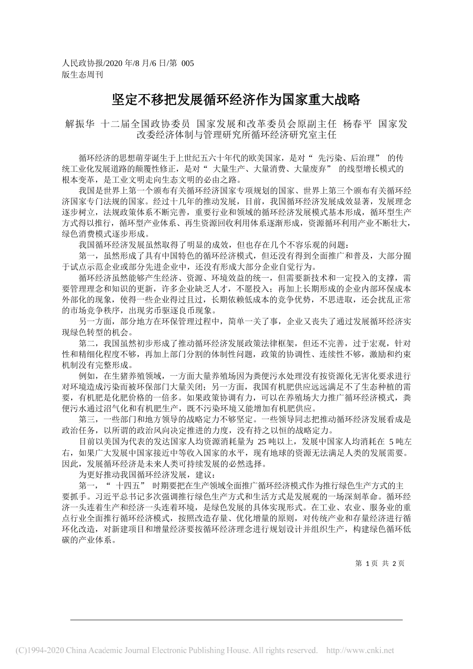 解振华十二届全国政协委员国家发展和改革委员会原副主任杨春平国家发改委经济体制与管理研究所循环经济研究室主任：坚定不移把发展循环经济作为国家重大战略_第1页