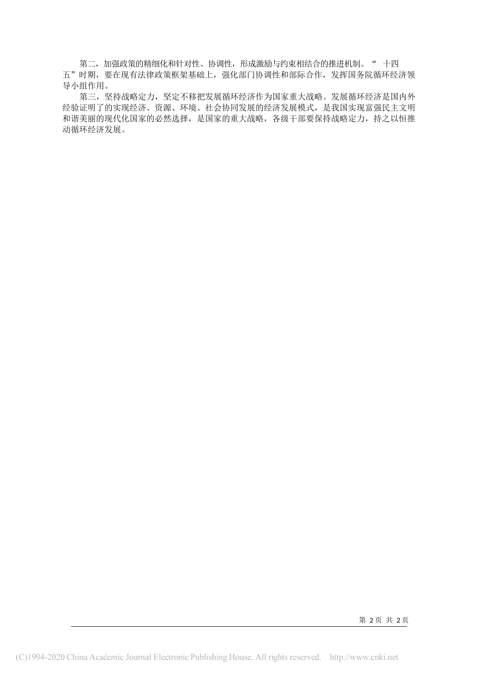 解振华十二届全国政协委员国家发展和改革委员会原副主任杨春平国家发改委经济体制与管理研究所循环经济研究室主任：坚定不移把发展循环经济作为国家重大战略_第2页