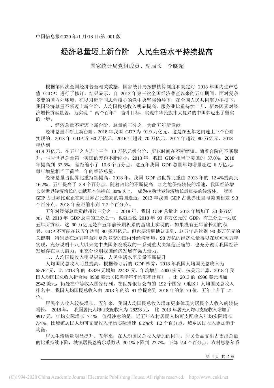 计局副局长李晓超：经济总量迈上新台阶__人民生活水平持续提高_第1页