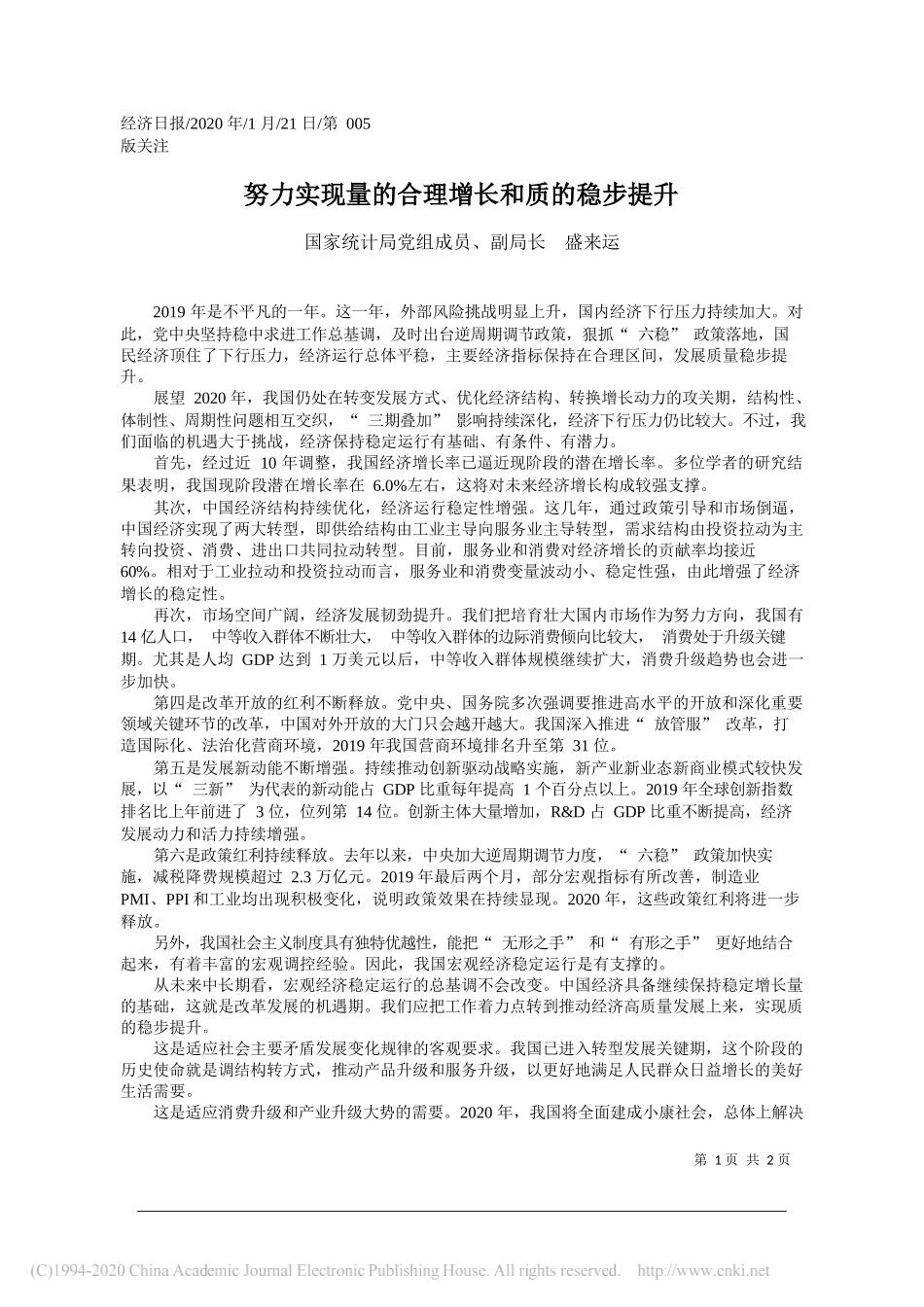 计局副局长盛来运：努力实现量的合理增长和质的稳步提升_第1页