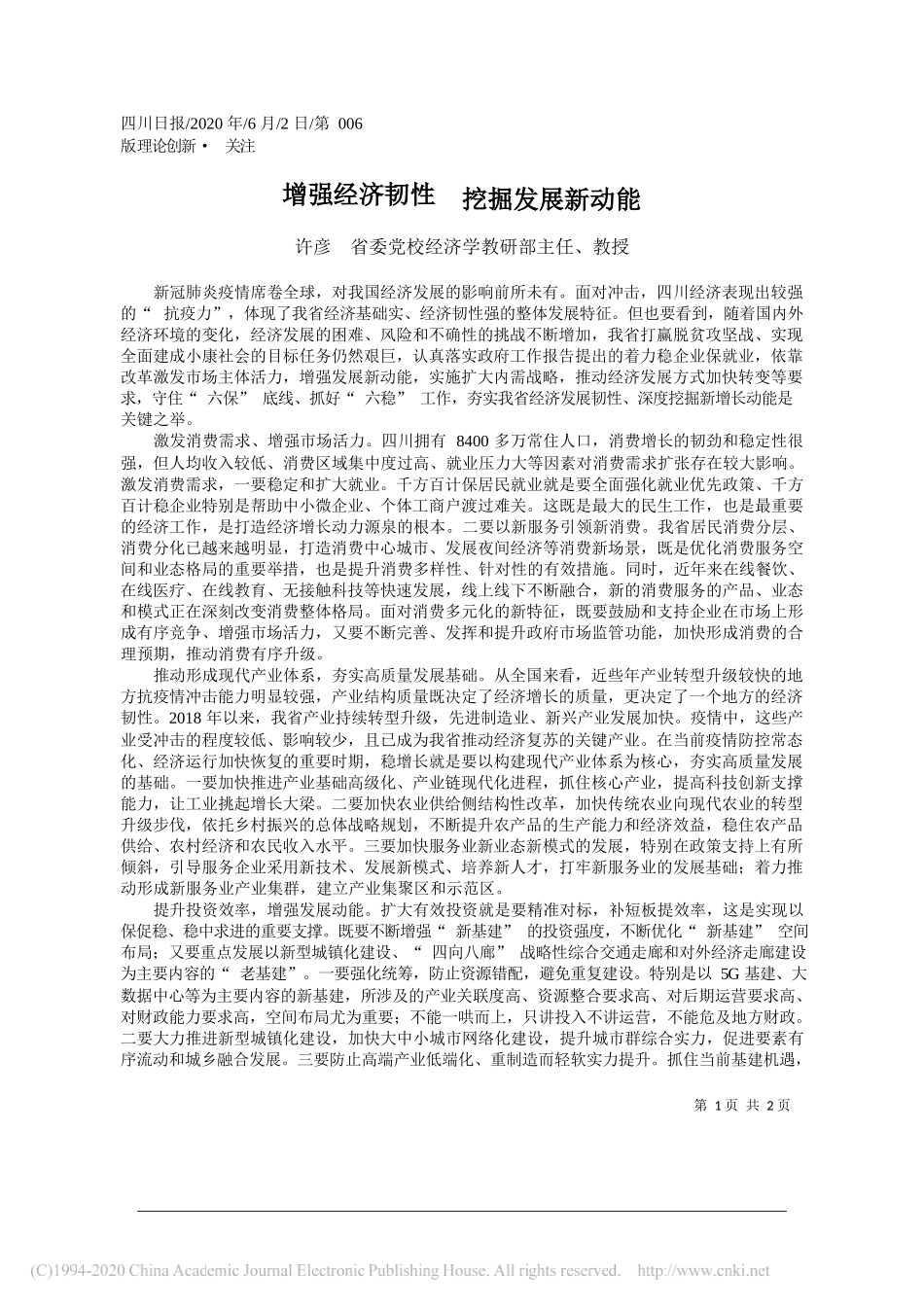 许彦省委党校经济学教研部主任、教授：增强经济韧性挖掘发展新动能_第1页