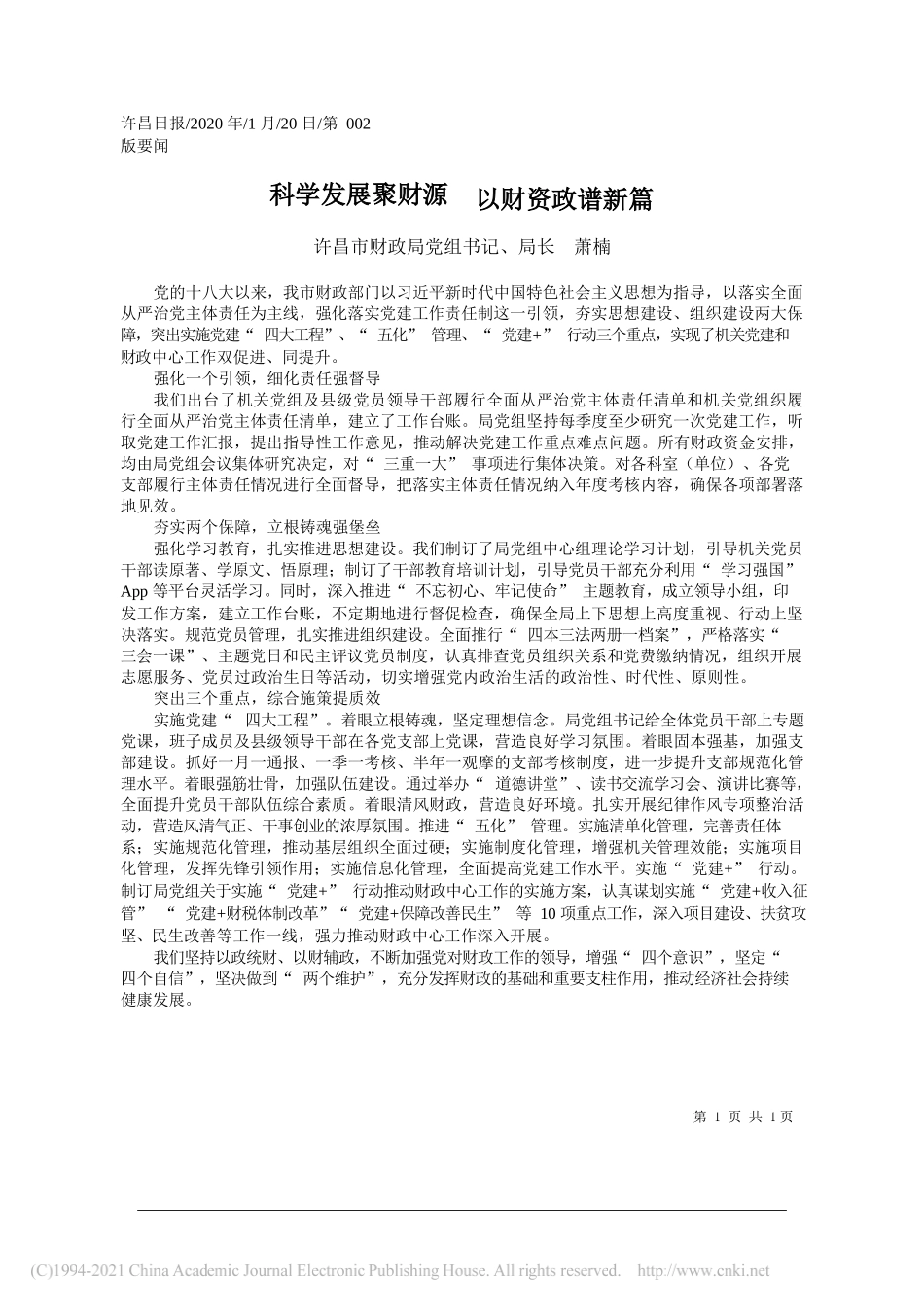 许昌市财政局党组书记、局长萧楠：科学发展聚财源以财资政谱新篇_第1页