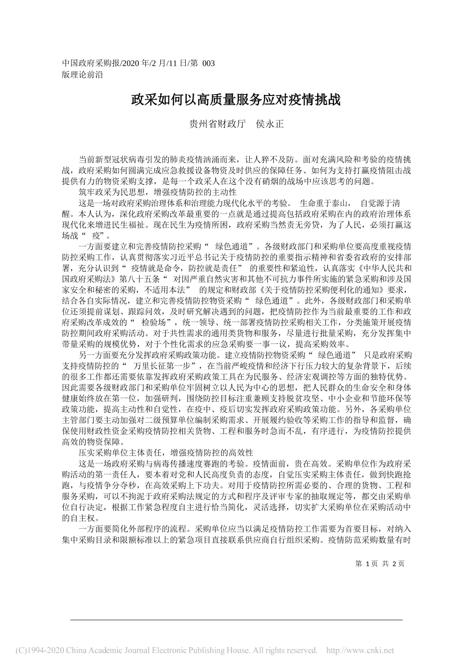 财政厅侯永正：政采如何以高质量服务应对疫情挑战_第1页