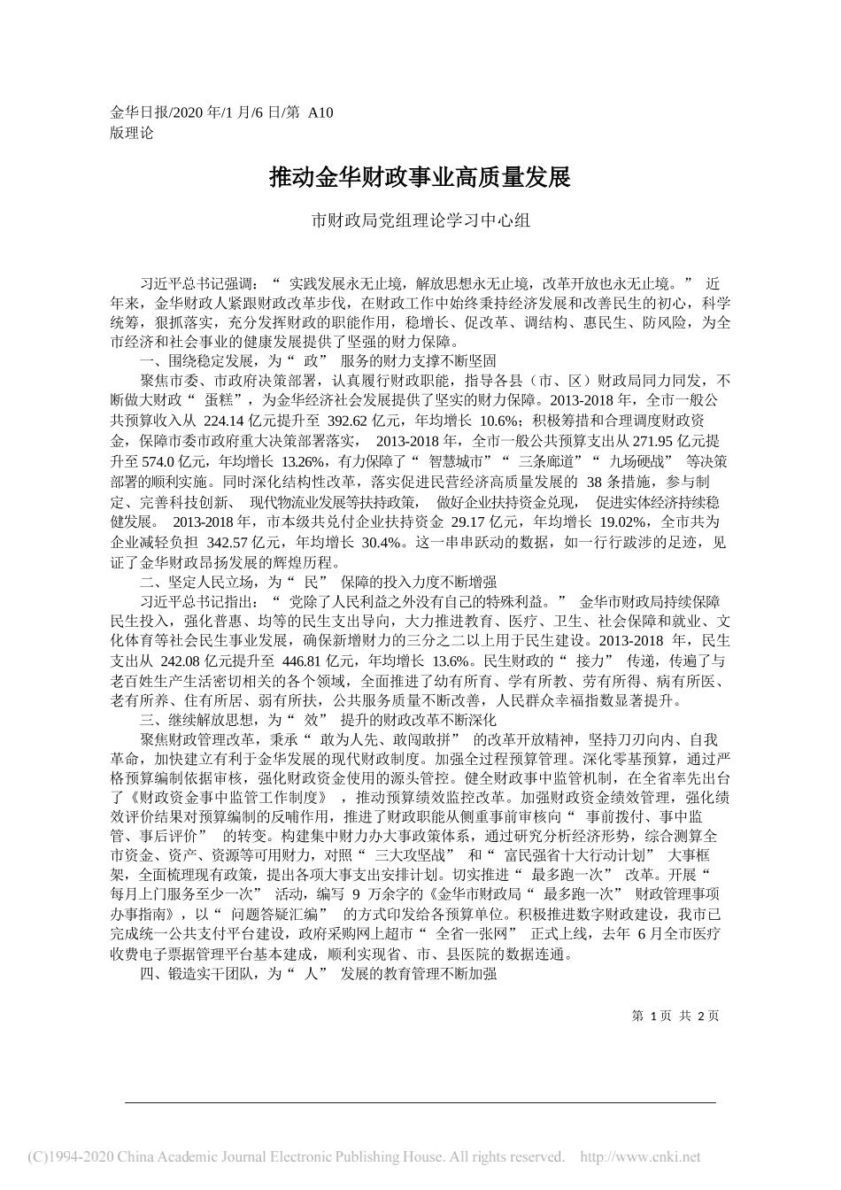 财政局党组理论学习中心组：推动金华财政事业高质量发展_第1页