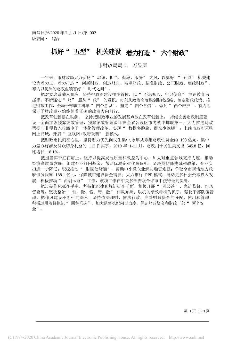 财政局局长万昱原：抓好_五型_机关建设__着力打造_六个财政_第1页