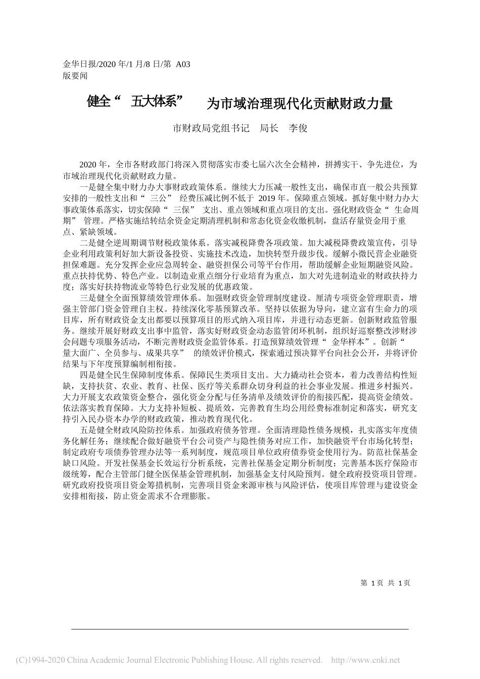 财政局局长李俊：健全_五大体系___为市域治理现代化贡献财政力量_第1页