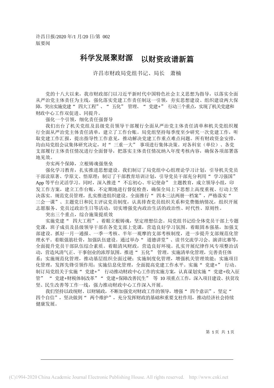 财政局局长萧楠：科学发展聚财源__以财资政谱新篇楠_第1页