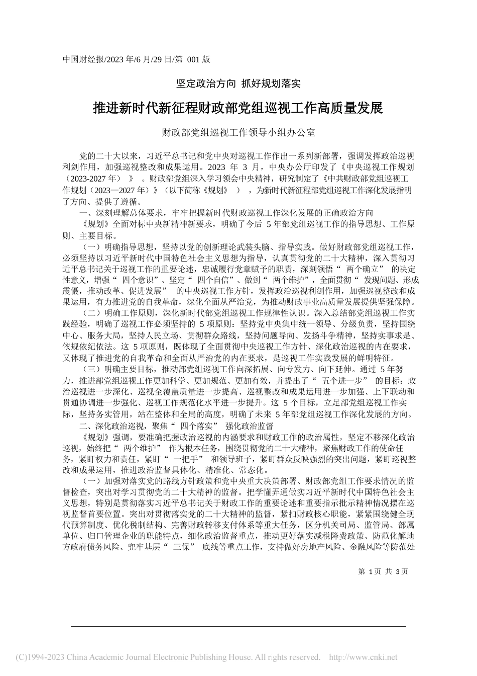 财政部党组巡视工作领导小组办公室：推进新时代新征程财政部党组巡视工作高质量发展_第1页