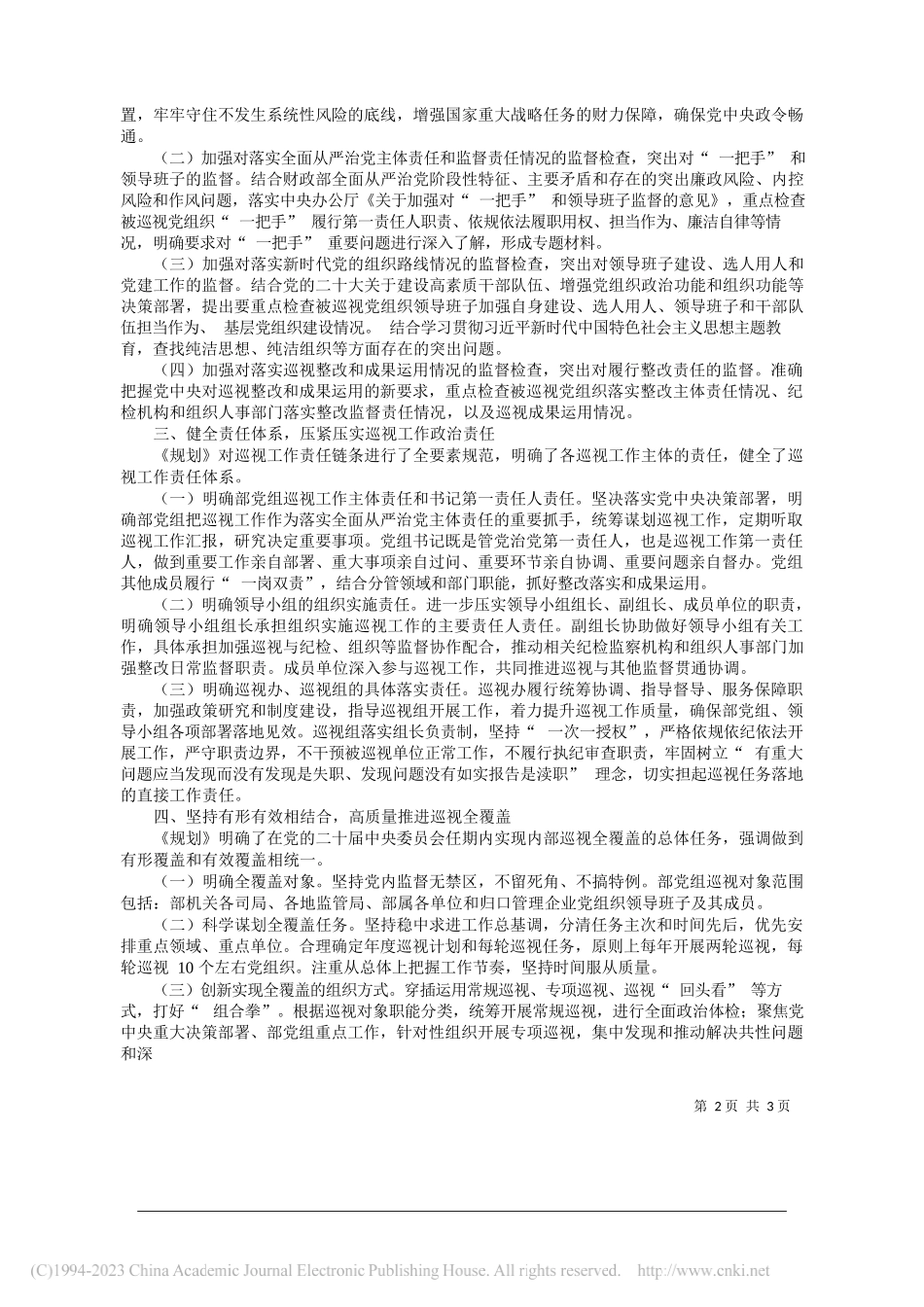 财政部党组巡视工作领导小组办公室：推进新时代新征程财政部党组巡视工作高质量发展_第2页