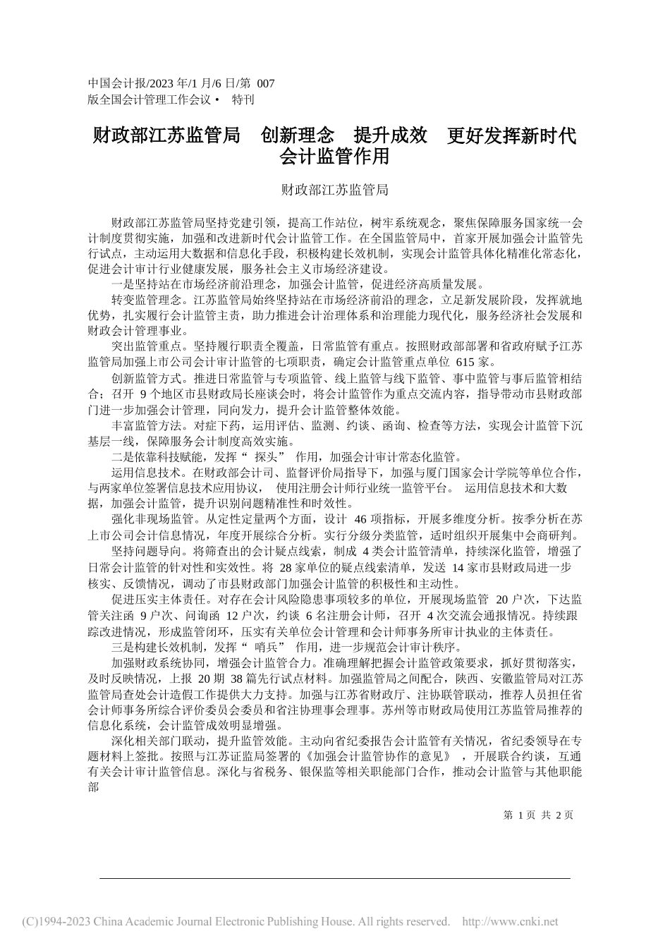 财政部江苏监管局：财政部江苏监管局创新理念提升成效更好发挥新时代会计监管作用_第1页