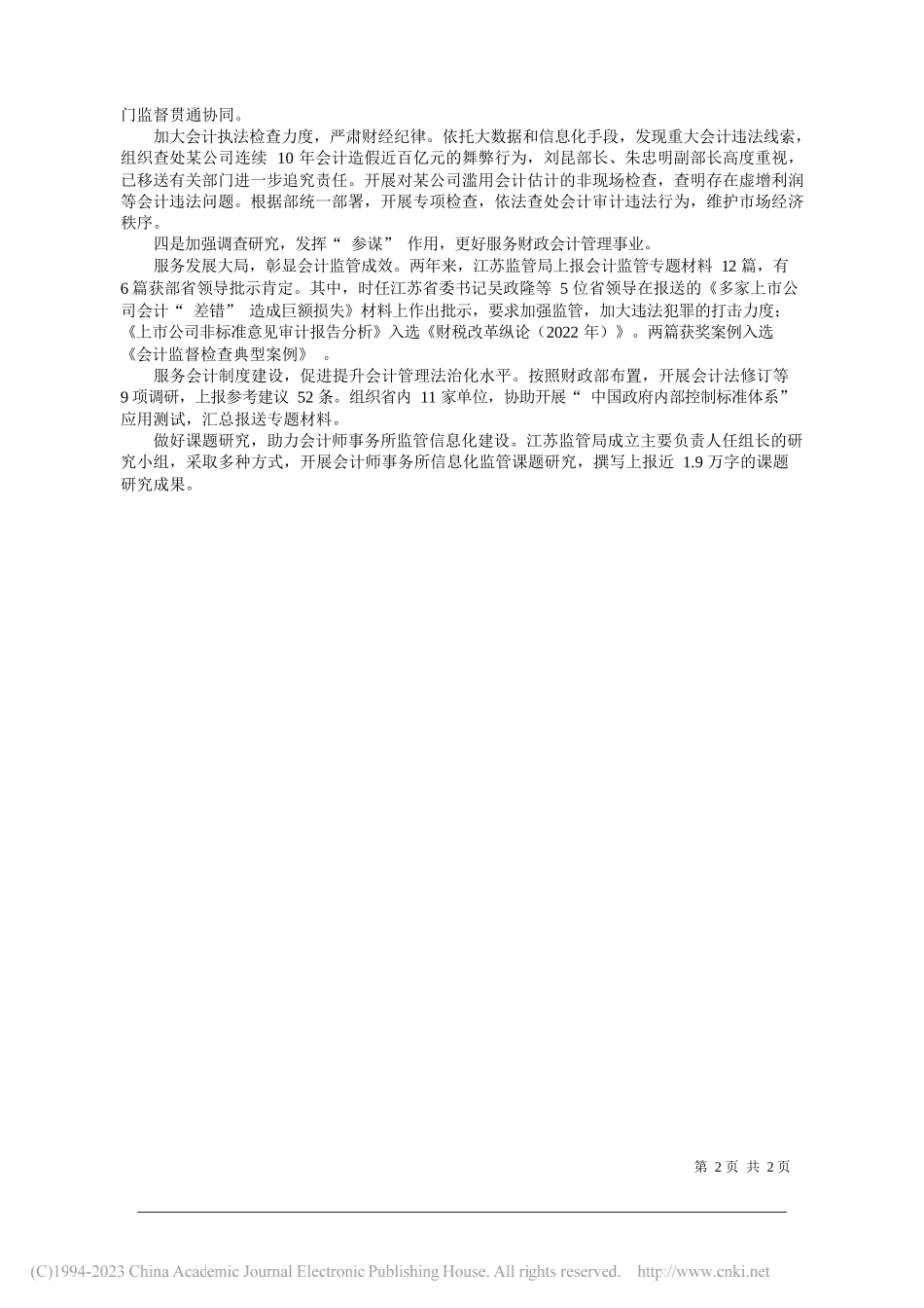 财政部江苏监管局：财政部江苏监管局创新理念提升成效更好发挥新时代会计监管作用_第2页