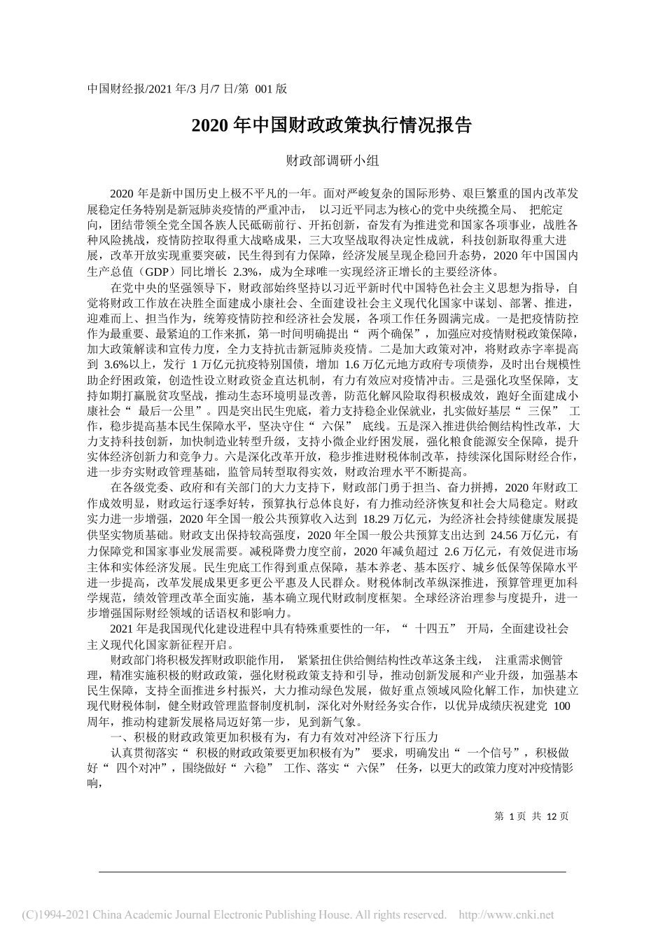 财政部调研小组：2020年中国财政政策执行情况报告_第1页