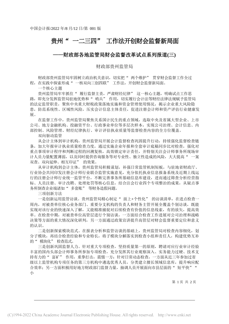 财政部贵州监管局：贵州一二三四工作法开创财会监督新局面_第1页