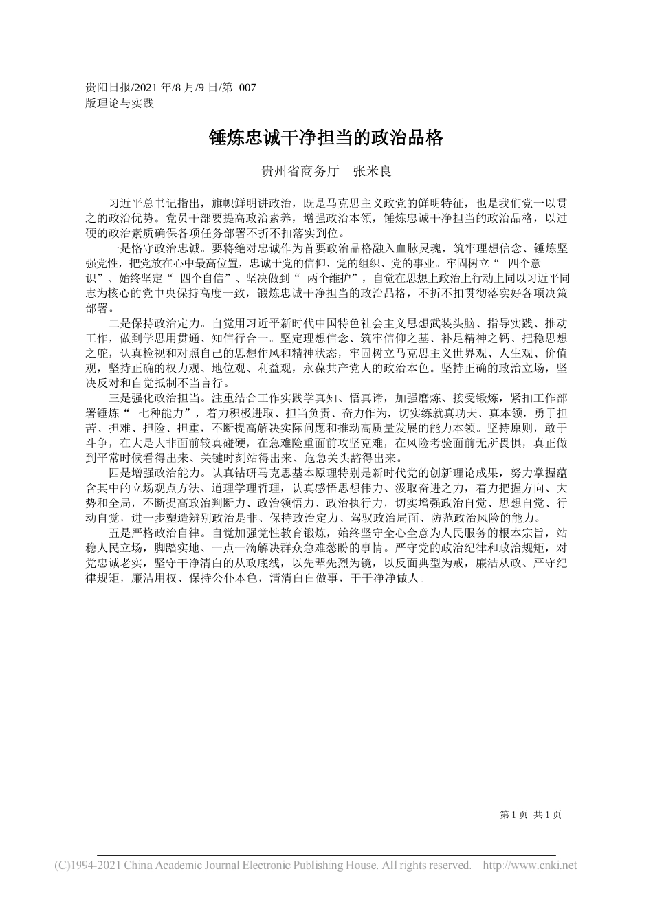 贵州省商务厅张米良：锤炼忠诚干净担当的政治品格_第1页