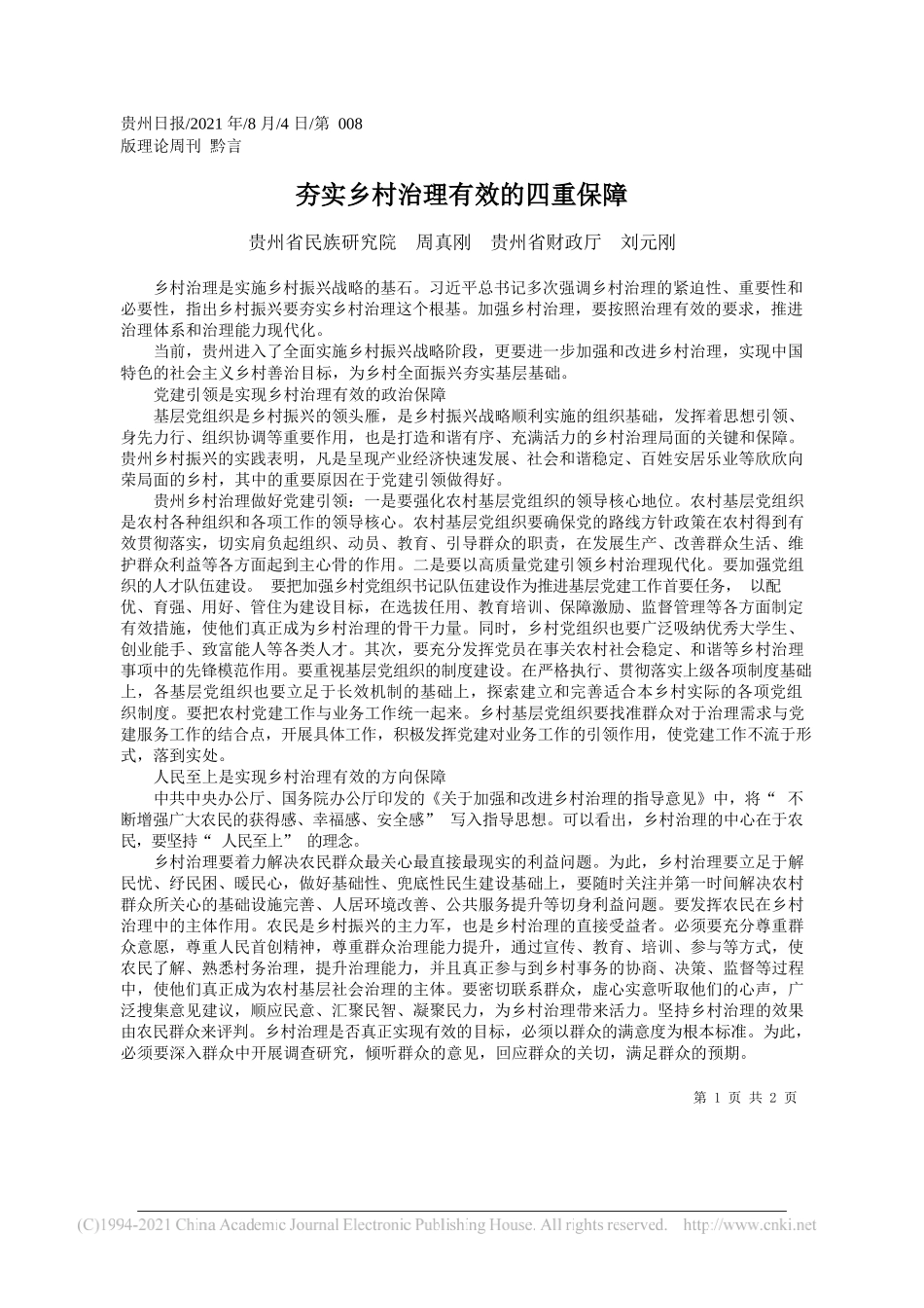 贵州省民族研究院周真刚贵州省财政厅刘元刚：夯实乡村治理有效的四重保障_第1页