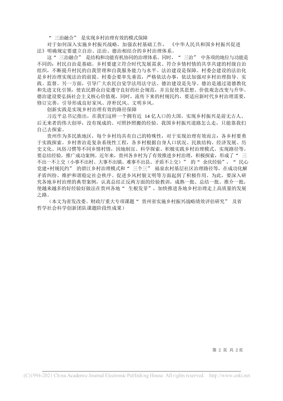 贵州省民族研究院周真刚贵州省财政厅刘元刚：夯实乡村治理有效的四重保障_第2页