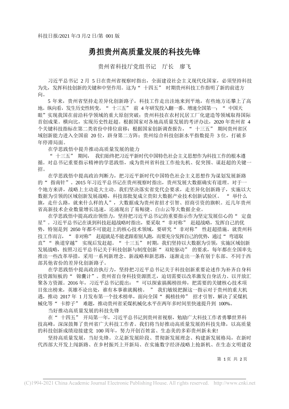 贵州省科技厅党组书记厅长廖飞：勇担贵州高质量发展的科技先锋_第1页