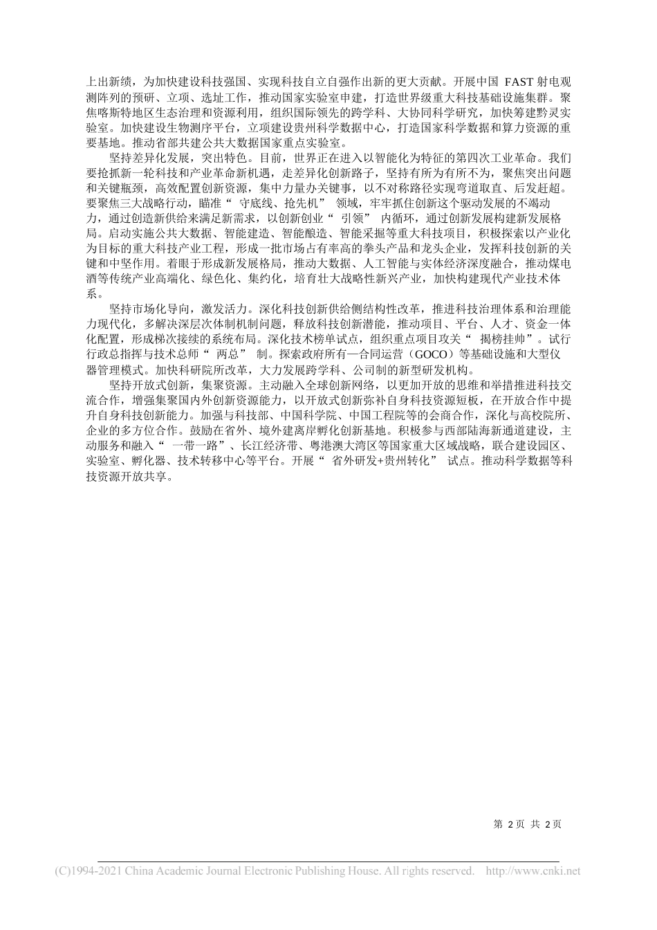 贵州省科技厅党组书记厅长廖飞：勇担贵州高质量发展的科技先锋_第2页