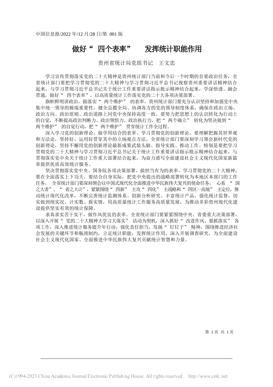 贵州省统计局党组书记王文忠：做好四个表率发挥统计职能作用_第1页