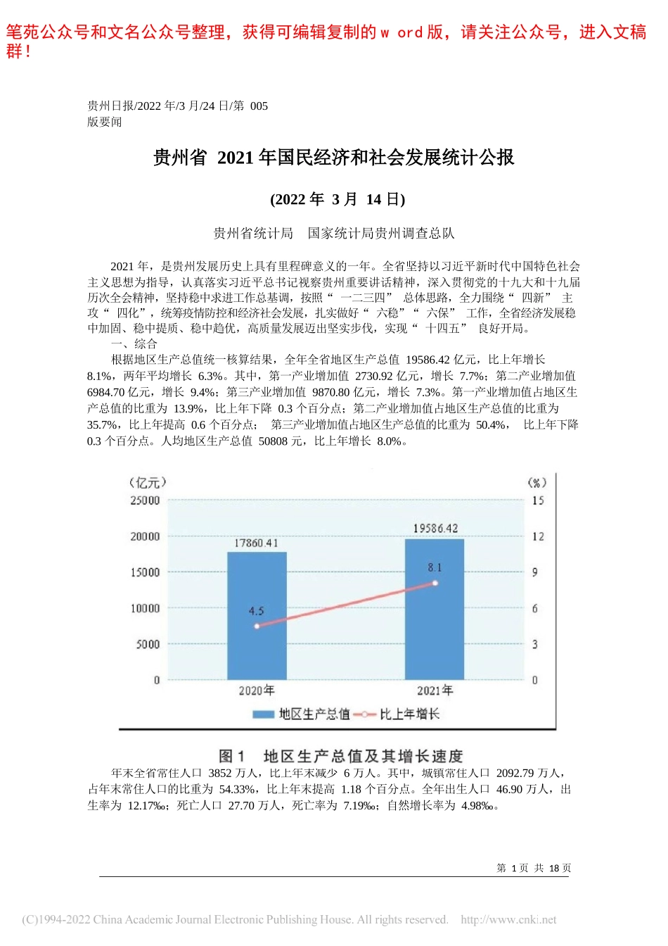 贵州省统计局国家统计局贵州调查总队：贵州省2021年国民经济和社会发展统计公报_第1页