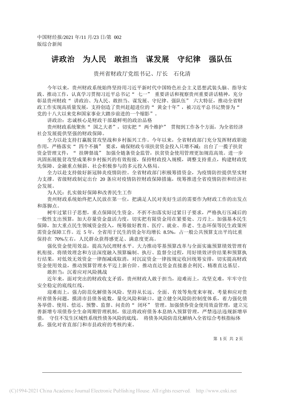 贵州省财政厅党组书记、厅长石化清：讲政治为人民敢担当谋发展守纪律强队伍_第1页