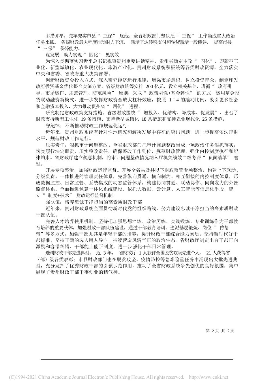 贵州省财政厅党组书记、厅长石化清：讲政治为人民敢担当谋发展守纪律强队伍_第2页